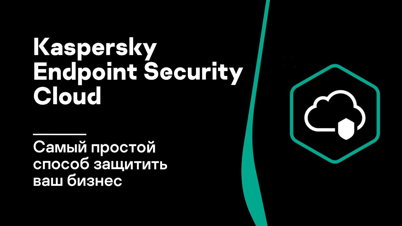 Kaspersky Endpoint Security Cloud – самый простой способ защитить ваш бизнес