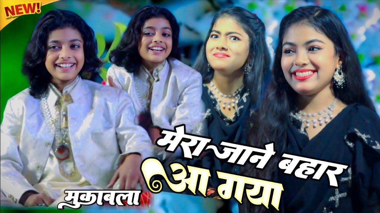 O Mere Jane Bahar A Gaya। ओ मेरा जाने बहार आ गया। New Gajal 2026। Zara baby Warsi Vs Azmat Aftab