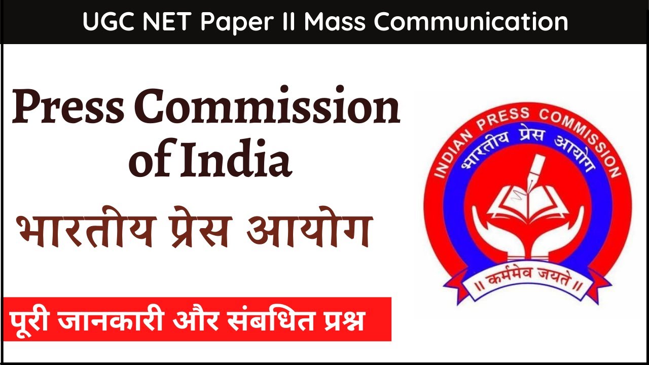 Press Commission of India | भारतीय प्रेस आयोग | Media Law & Ethics | by Pragya Gupta