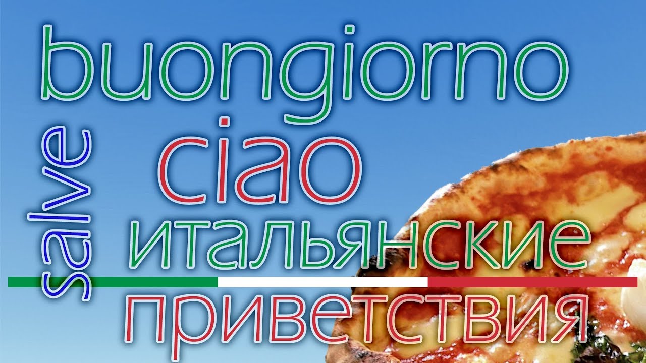Итальянские приветствия. Как здороваться по итальянски. Saluti italiani.