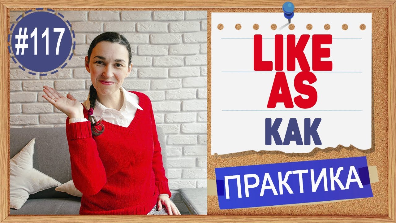 Практика 117 LIKE и AS - Как сказать 