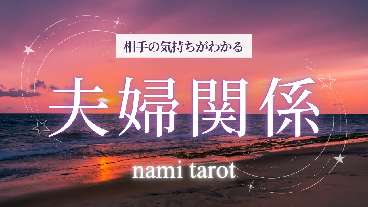 夫婦関係💕お相手の気持ちが知りたい！【3択タロット】