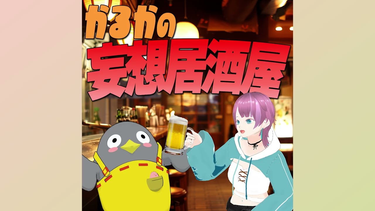 日記を書ける気がしない！どうしてみんな書けるの！？【かるかの妄想居酒屋#36】