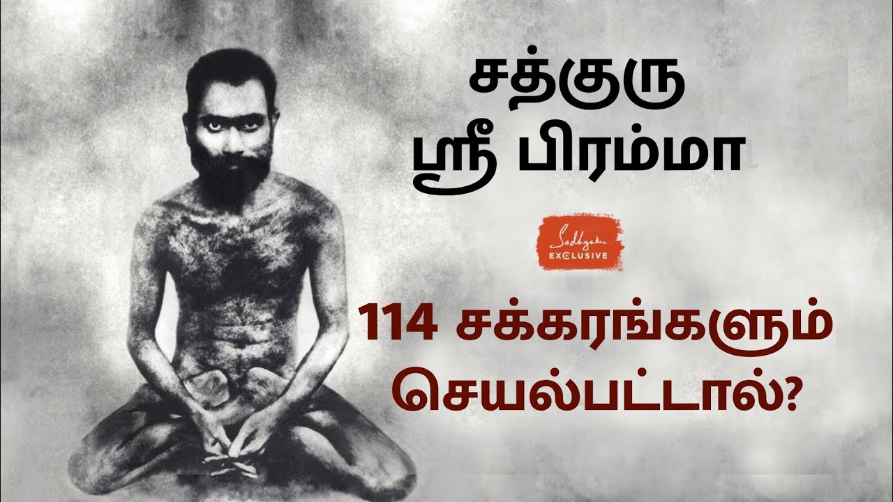 114 சக்கரங்களும் செயல்பட்டால் என்ன ஆகும்? | சக்ரேஸ்வரா | சத்குரு | When You Master All 114 Chakras!