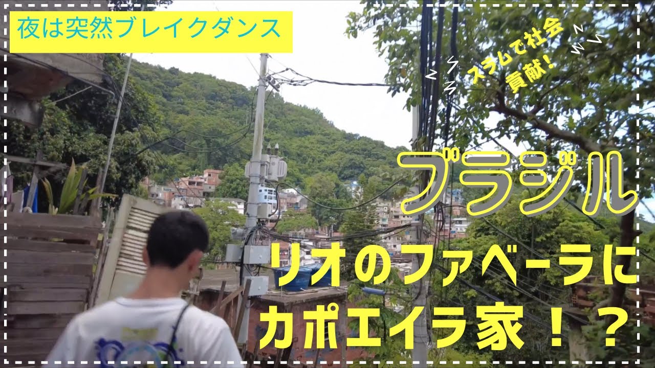 『ブラジル旅』リオのファベーラでカポエイラ