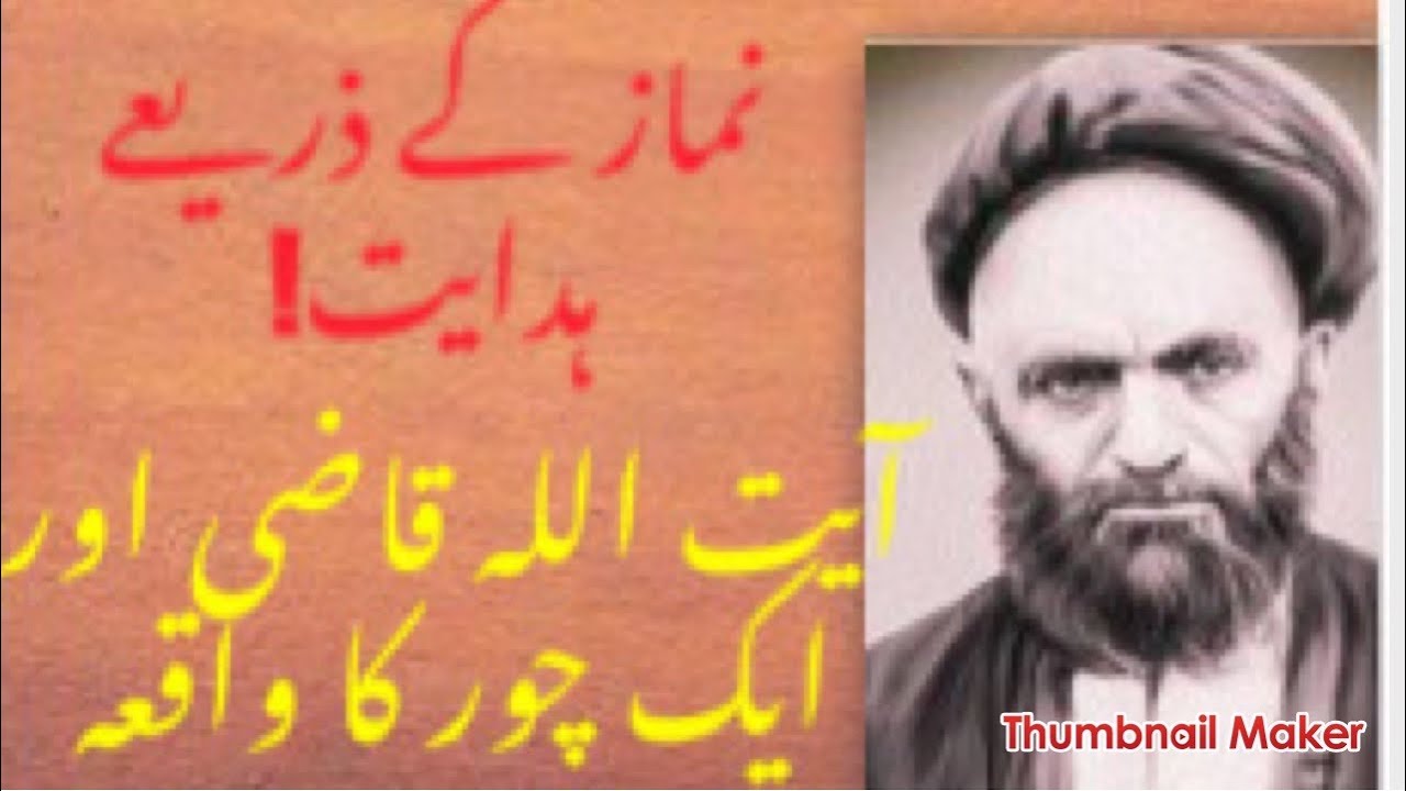 Ayatollah ALI Aqa Qazi and story of a thief
