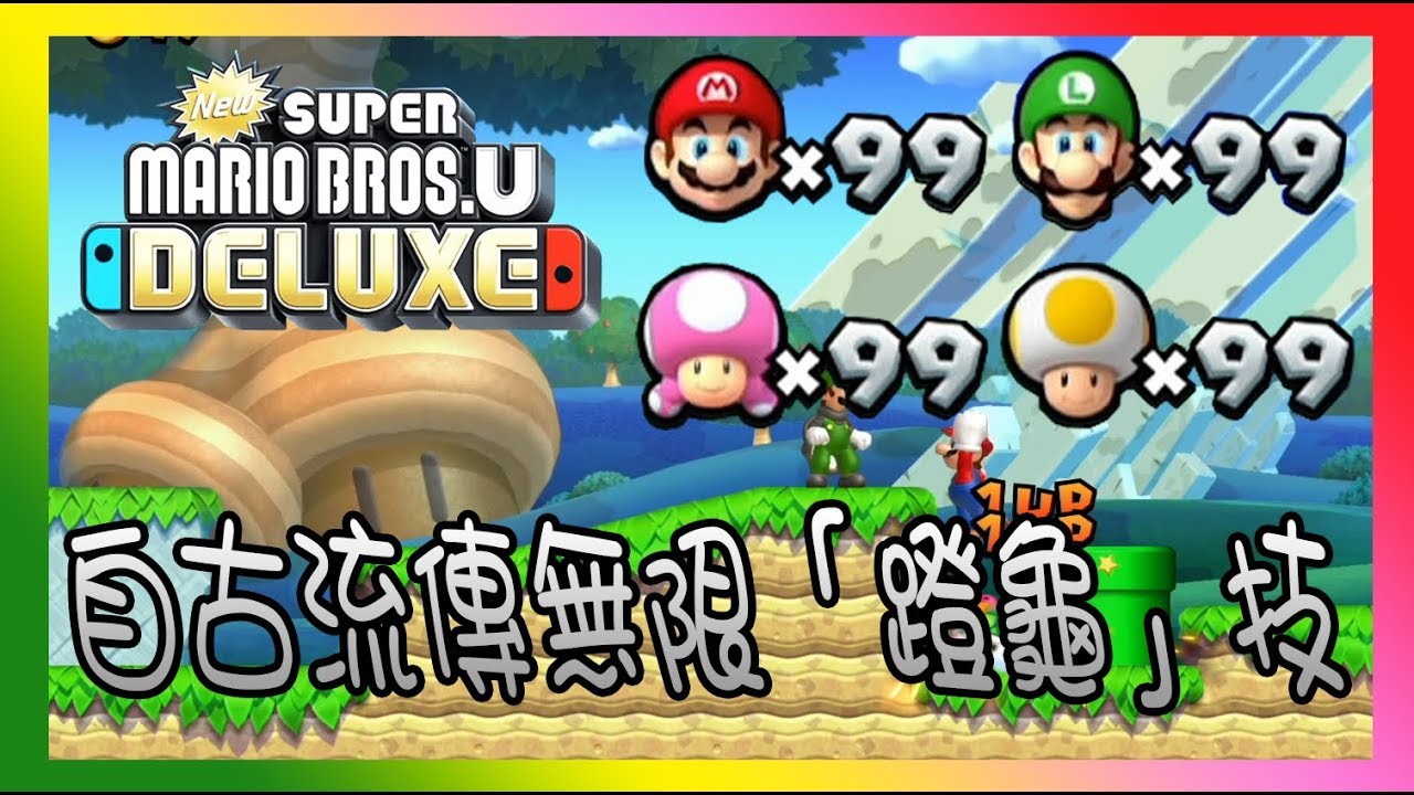 【新超級瑪利歐兄弟U】 無限1up教學 | New Super Mario Bros. U【Switch】