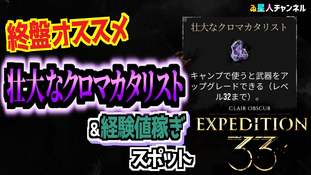 【壮大なクロマカタリスト】終盤のレベリングもできる！【Clair Obscur： Expedition 33】