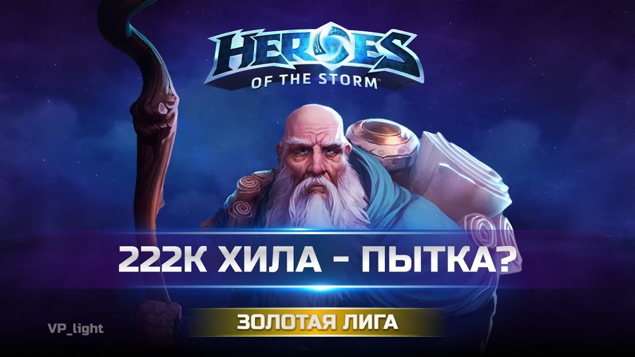 Декард - ИМБА или мучение в Heroes of the Storm❔