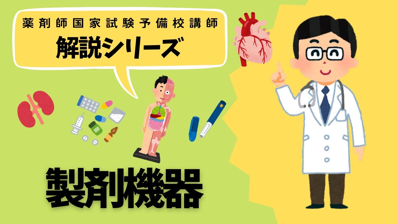 【薬学生必見】製剤機器が分かるようになる！！