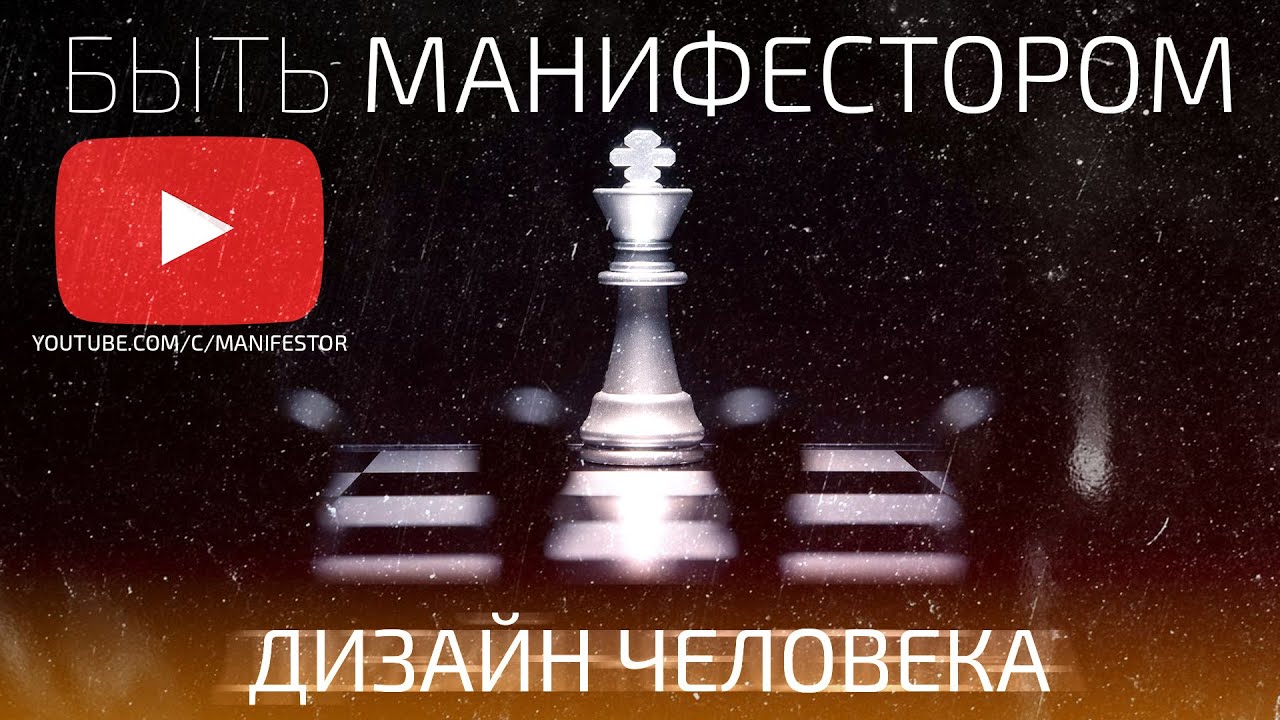 Ра Уру Ху - Быть Манифестором / Дизайн Человека / Аудиокнига