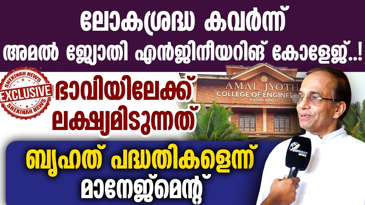 ലോകശ്രദ്ധ കവർന്ന് അമൽ ജ്യോതിഎൻജിനീയറിങ് കോളേജ്..! | AMAL JYOTHI ENGINEERING COLLEGE