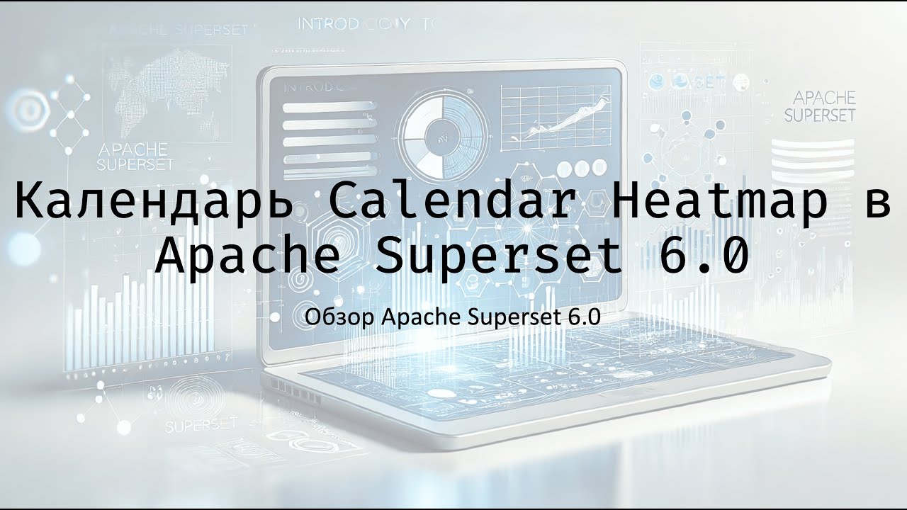 Календарь Calendar Heatmap в Apache Superset 6.0 - Обзор Apache Superset 6.0