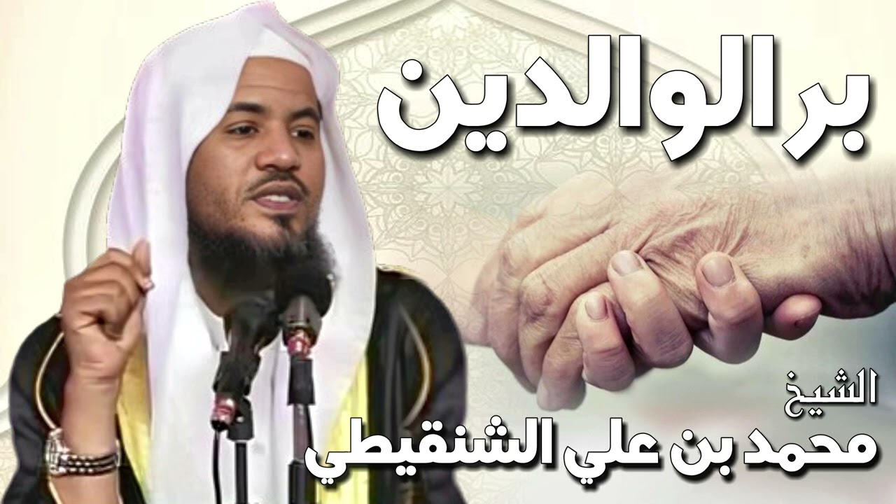 الشيخ محمد بن علي الشنقيطي 🎙️  بر الوالدين ✨ مقطع مؤثر جدا