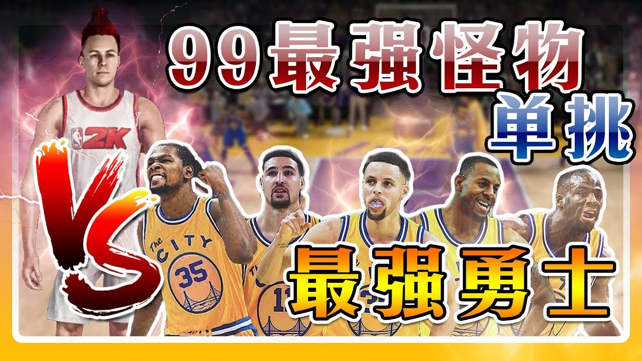 如果把一个总评99的最强球员放入一支最弱的NBA球队 他能否靠一个人打赢NBA最强勇士？！