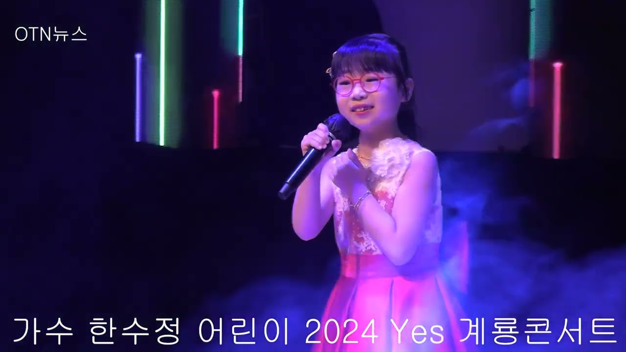 가수 한수정 어린이, 시민과 함께하는 2024 Yes 계룡 콘서트.