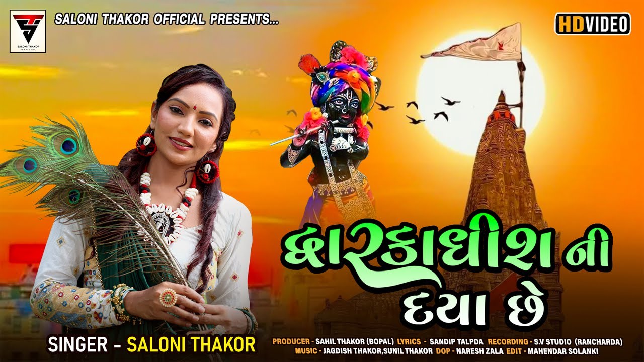 Dwarkadhish ni Daya Che | Saloni thakor new song |  દ્વારકાધીશ ની દયા છે | New gujrati song 2024 |
