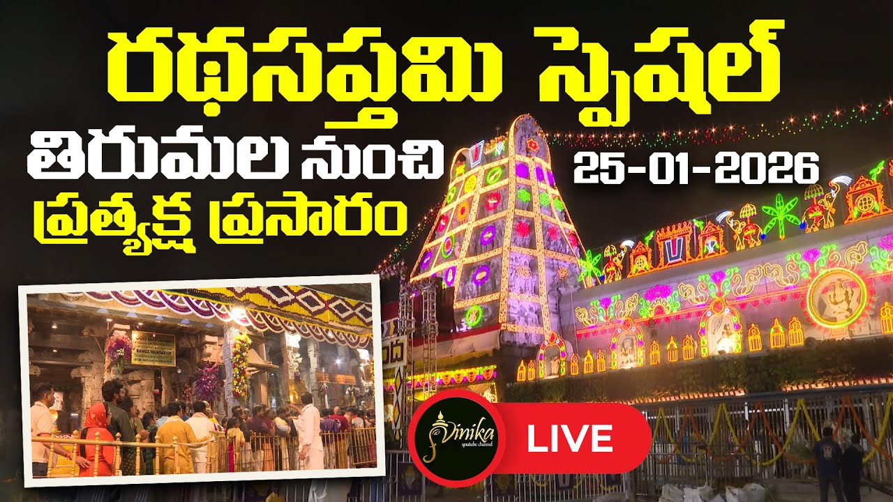 🔴Tirumala LIVE | Ratha Saptami Special LIVE | Venkateswara Swamy Darshan 2026 | Govinda Govinda