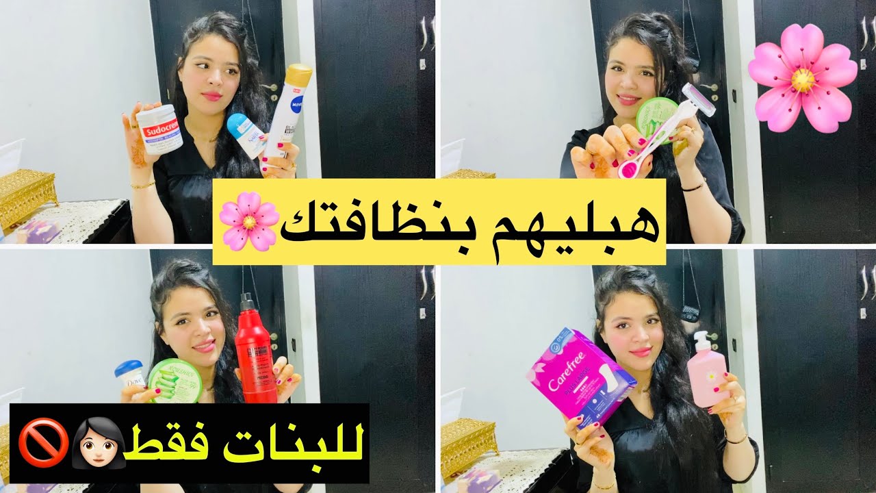 العناية بالمناطق الحساسة🌸💫نصائح مهمة لكل عروس 👰‍♀️ و مراهقة 👱🏼‍♀️تعقيم/ تقشير /ترطيب /تعطير🌸💫