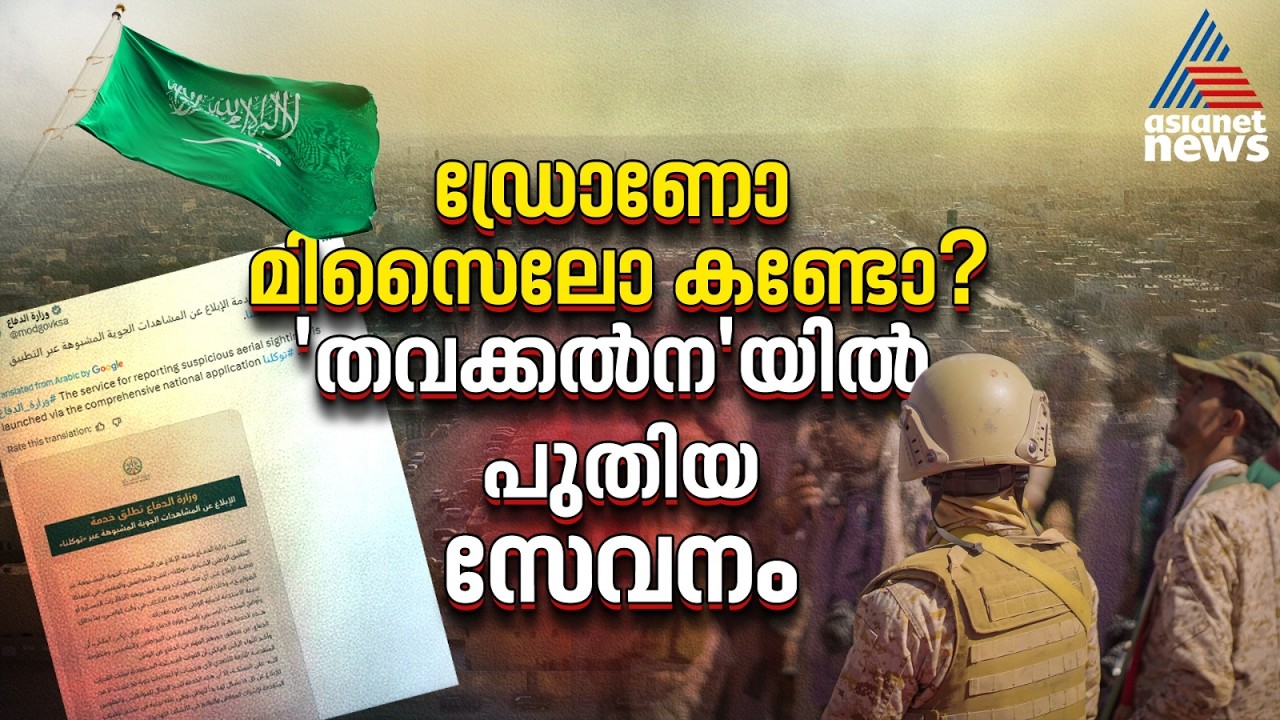 ഡ്രോണോ മിസൈലോ കണ്ടോ? 'തവക്കൽന'യിൽ പുതിയ സേവനം