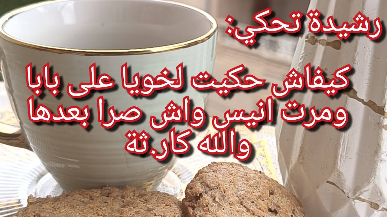 واش صرا بعدما كشفت بابا لخويا😳كيفاش قدرنا نتخلصو من مرت خويا بأقل الاضرار💔رشيدة تحكيلنا الجديد كوارث