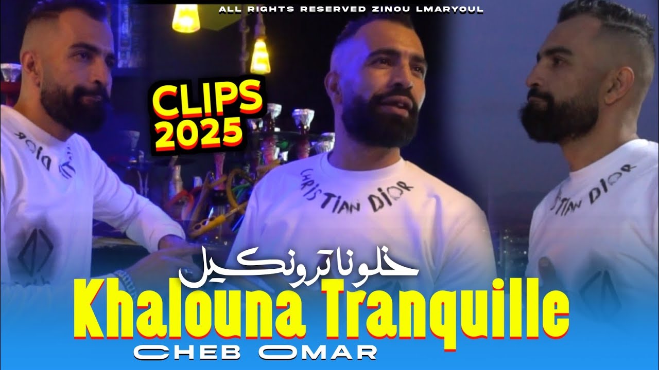 Cheb Omar 2025 khalona tranquille - مديق رنا هربين ft Amine elBenz13 [vid&eacute;o Clip]