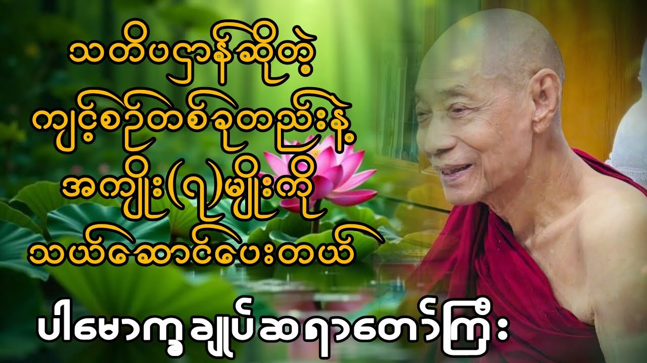 လူတိုင်းကျင့်ရန်သတိပဌာန်
