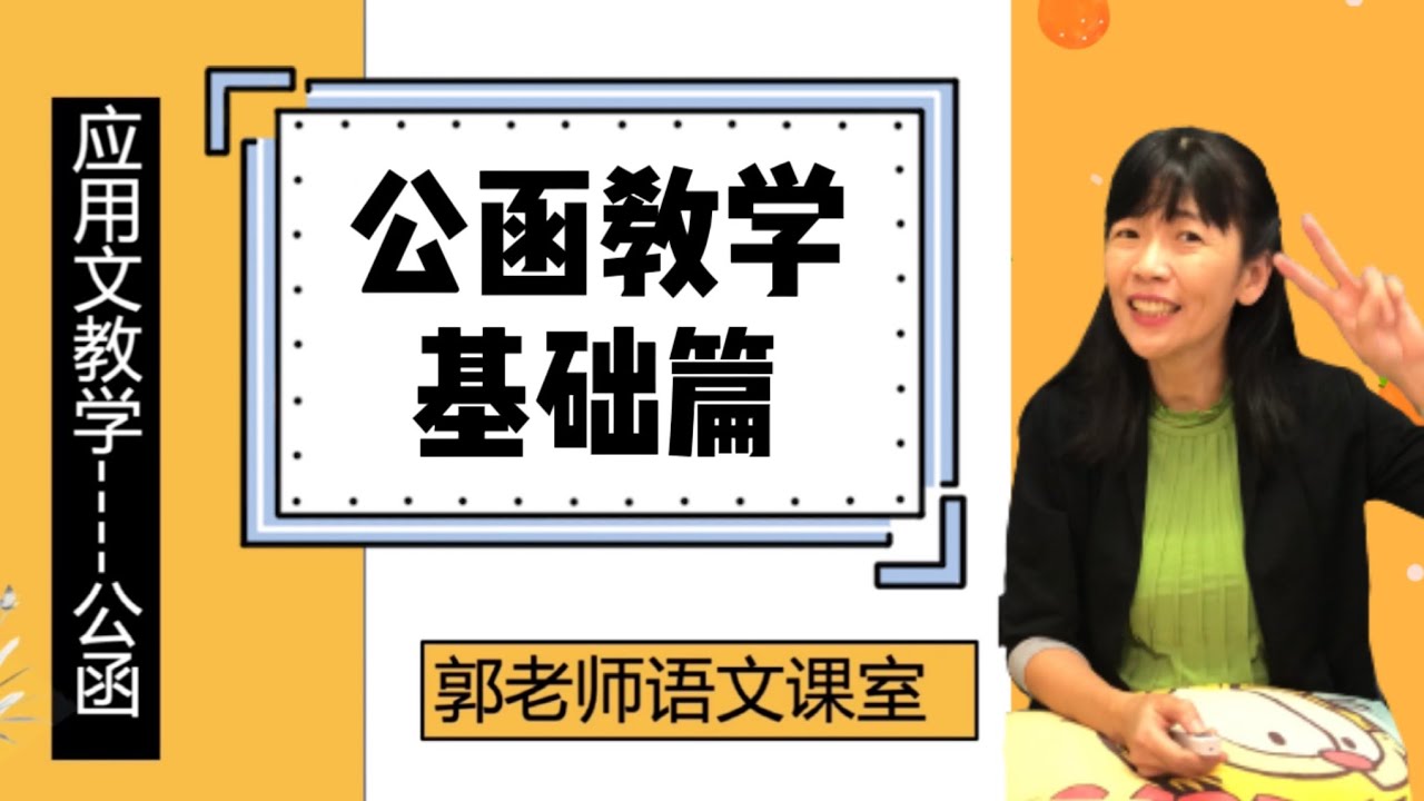 应用文公函教学基础篇/ 应用文得分秘诀/ 公函讲解及练习/ SPM华文/ 郭老师语文课室/ 轻轻松松学华文