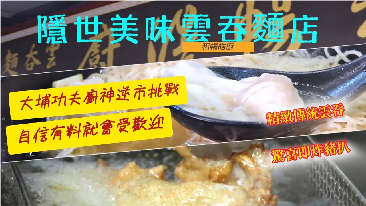 大埔隱世麵店展現港人精神 逆市自強互助！hongkong taipo wonton noodles