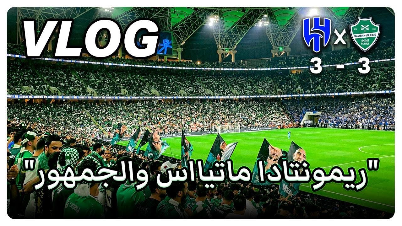 الاهلي ضد الهلال 3-3 الجوله الثالثه | ريمونتادا وجنون جمهور الاهلي 🔥💚