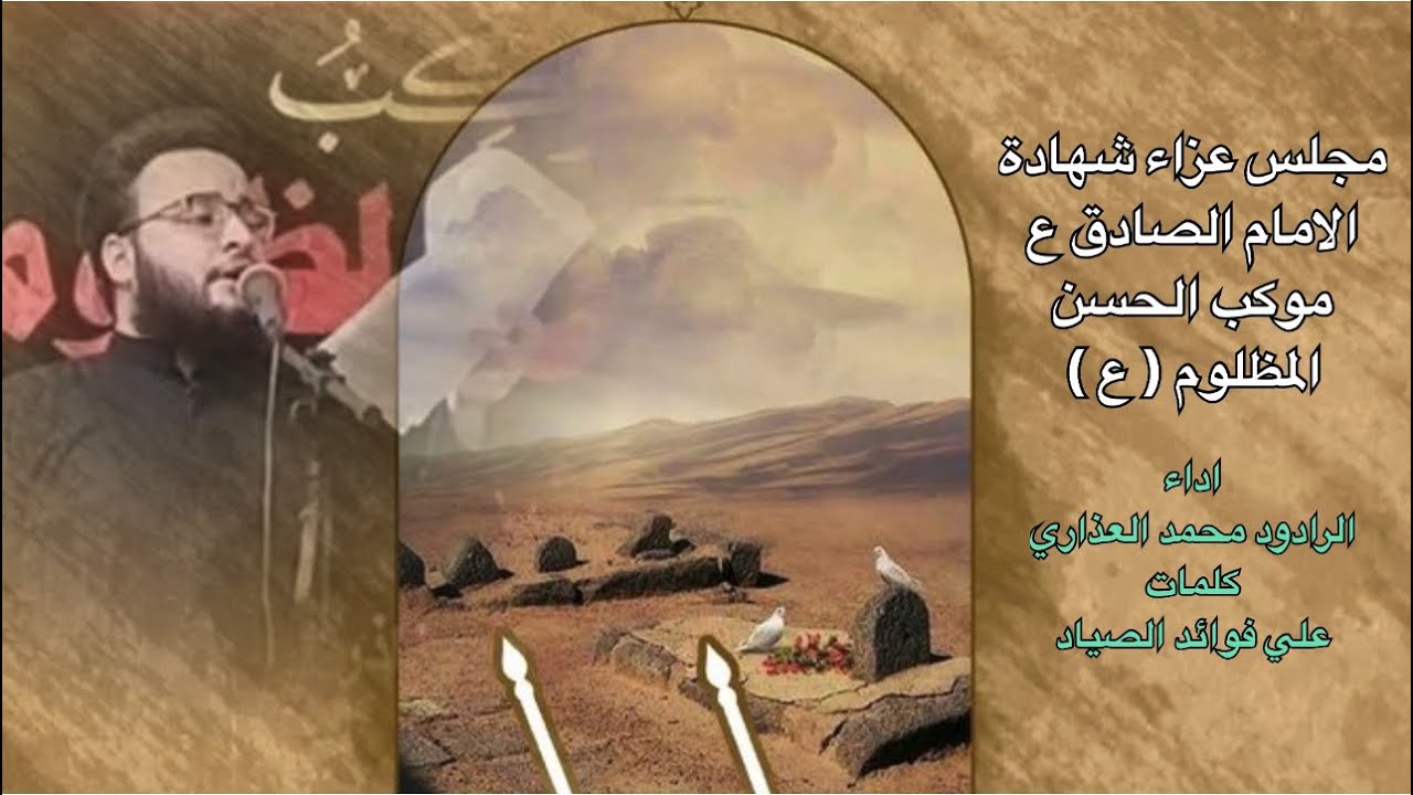 سادس امام | الرادود محمد العذاري | شهادة الامام جعفر الصادق ( ع )