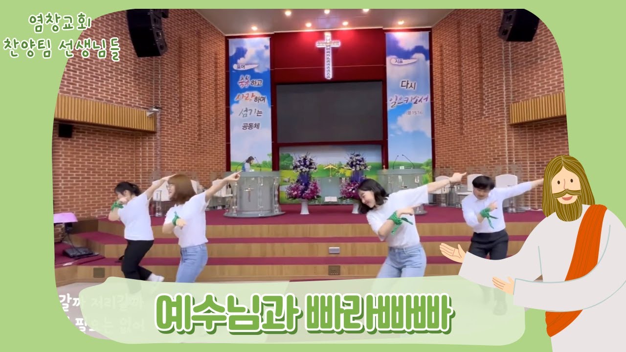 예수님과 빠라빠빠(@KMCKIDS )_염창교회 초등부