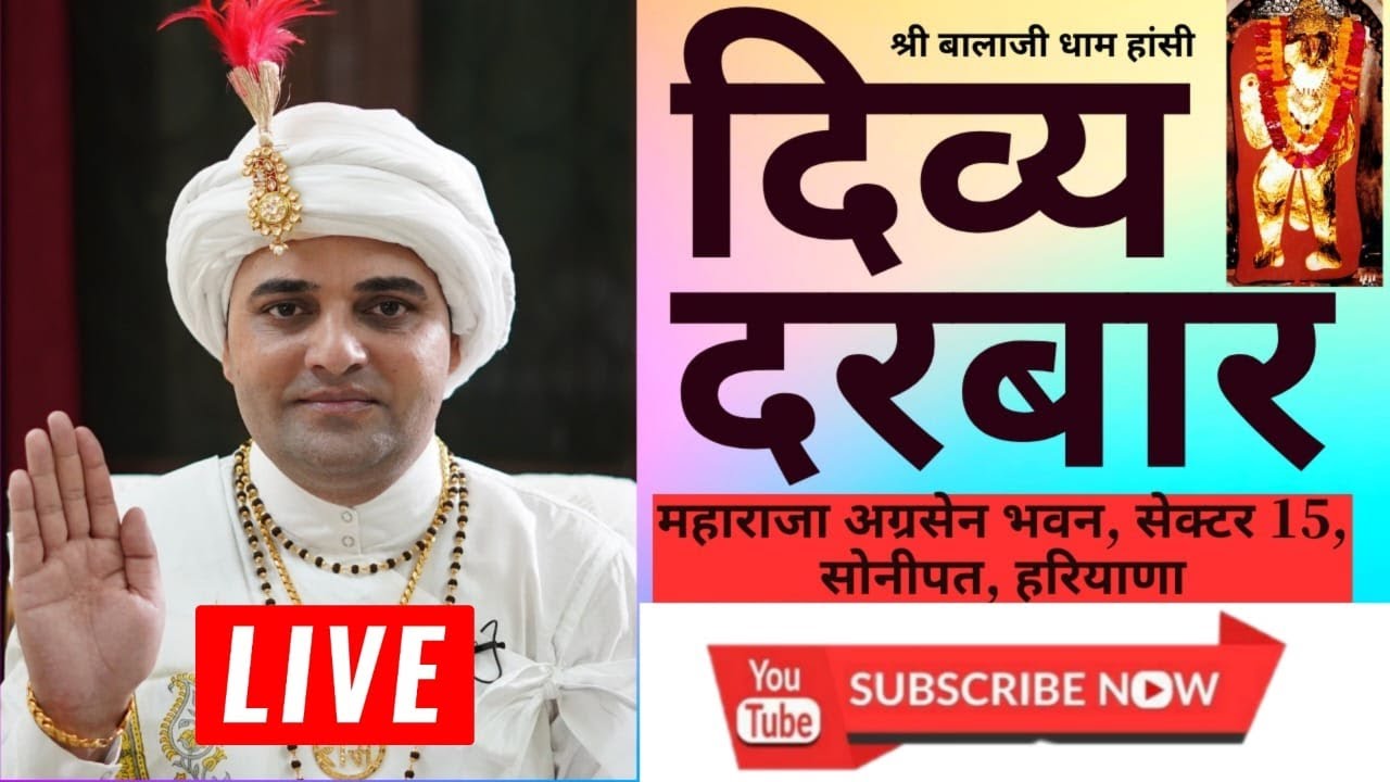 LIVE : दिव्य दरबार सोनीपत @ShreeBalajiDhamHaansi | श्री बालाजी धाम हांसी | #HansiDham #DivyaDarbar