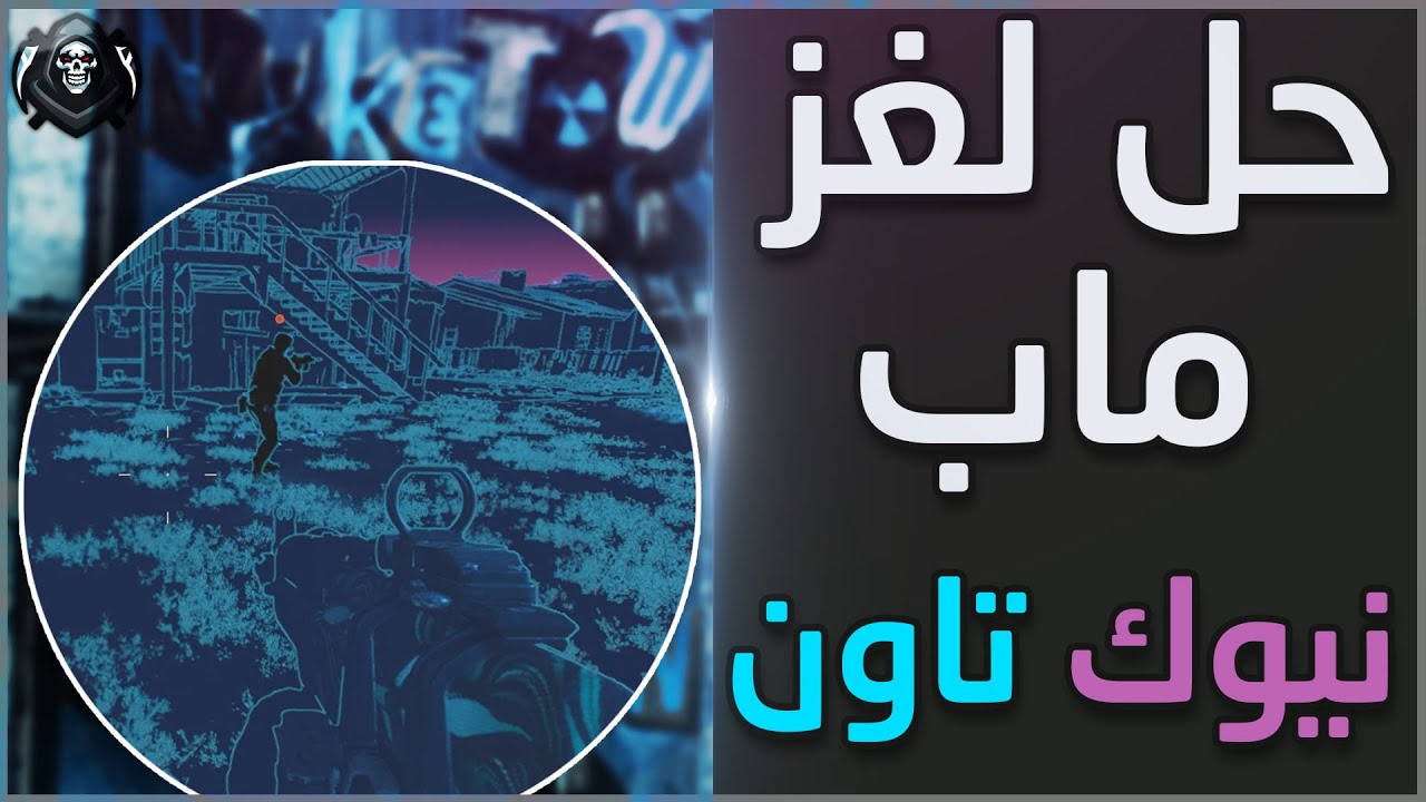 حل لغز ماب نيوك تاون || بلاك اوبس كولد وار👌🟪🟦
