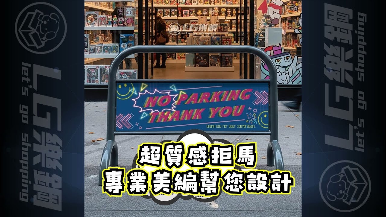 🚧  告別亂停車！LG樂鋼客製化質感拒馬，讓門口更有型。別讓違停亂了門面！LG樂鋼專業打造「兼具禮貌與美學」的專屬拒馬。專屬的美編團隊，即時線上排版設計免等待，還有超多免費公板設計大圖 