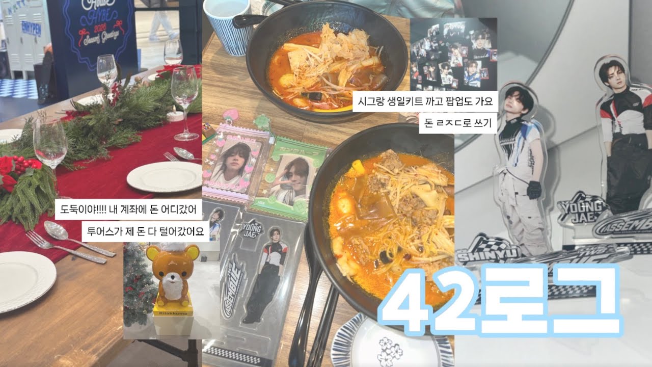 [ 42로그 ] 뒷북 ㄹㅈㄷ인 하이브 홀리데이 팝업 브이로그 • 생일키트 • 시즌그리팅 • 홀리데이팝업 • 사이로그 • 투어스 • TWS