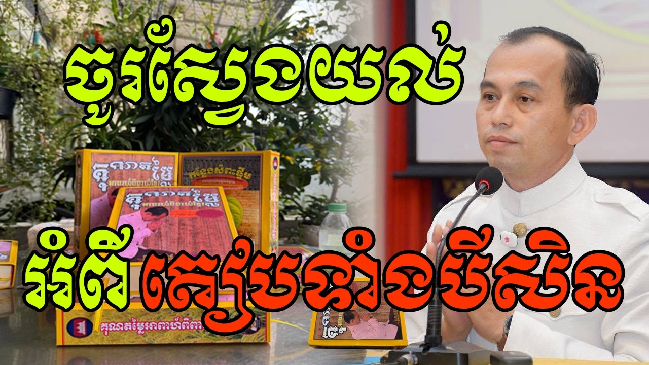 ទី៧ ចូរស្វែងយល់ពីតៀបទាំងបីឱ្យច្បាស់