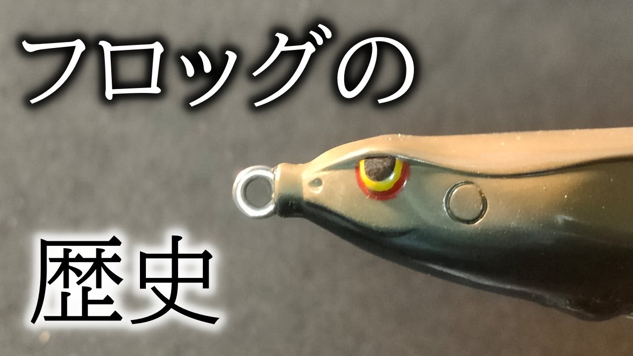 フロッグの歴史