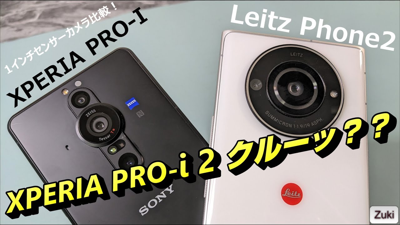 【比較レビュー】XPERIA PRO-I 2 がクルッー！？ Leitz Phone 2 vs XPERIA Pro-i 1インチセンサーカメラスマホ比較！次期 XPERIA PROモデル妄想する！