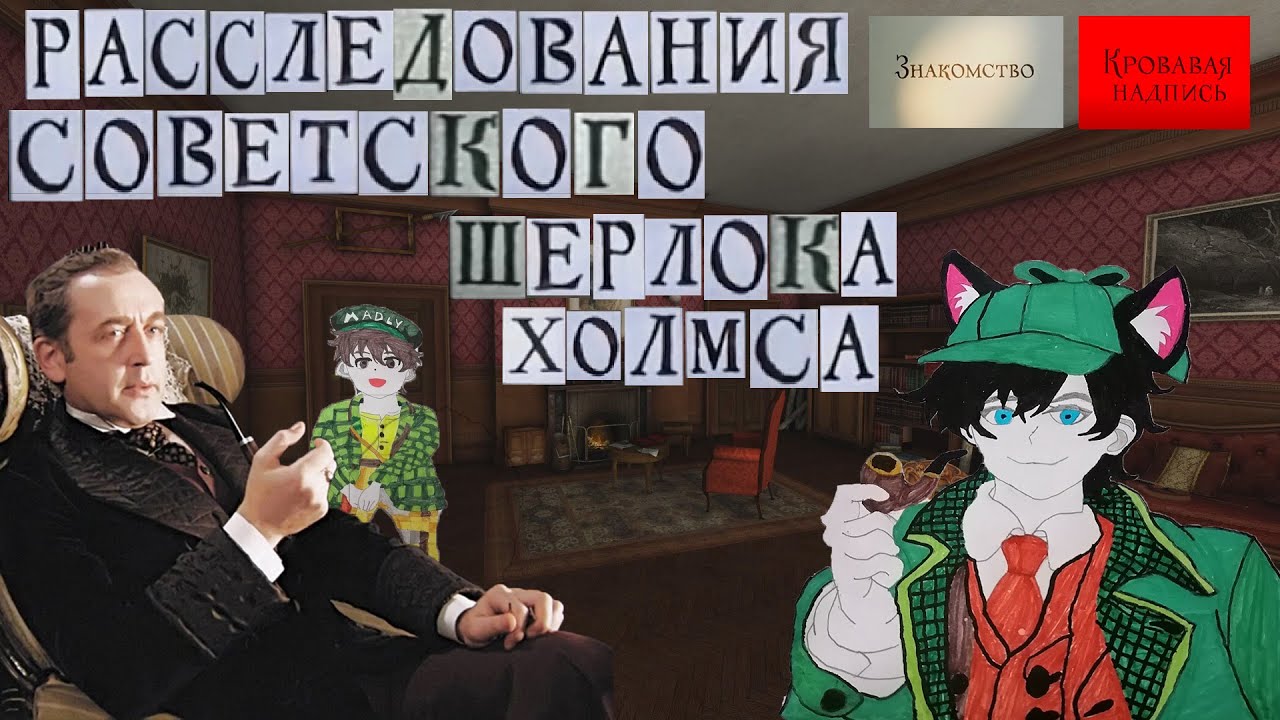 Расследования Советского Шерлока Холмса. Ч1
