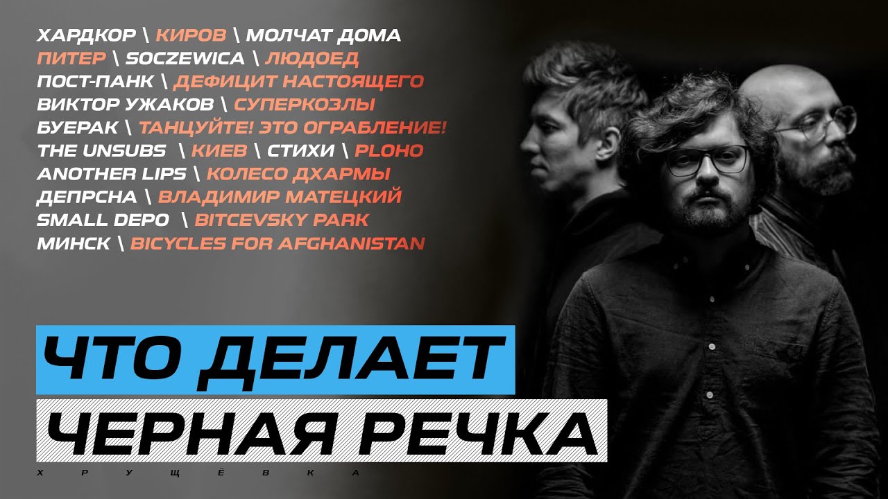 ЧЕРНАЯ РЕЧКА: КИРОВ, ПОСТ-ПАНК, НОВЫЙ АЛЬБОМ, ДЕПРСНА и PLOHO