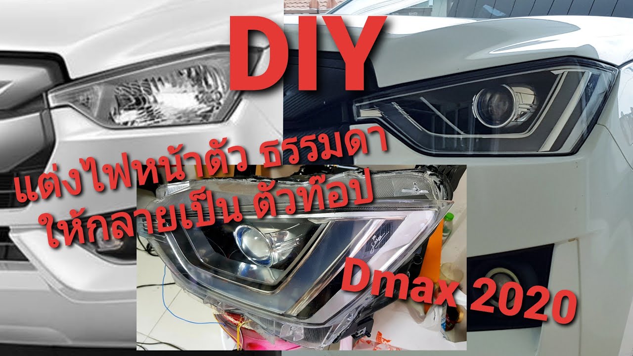 แต่งโคมไฟหน้า DMAX 2020 ตัวธรรมดา ให้เป็นตัวท๊อป