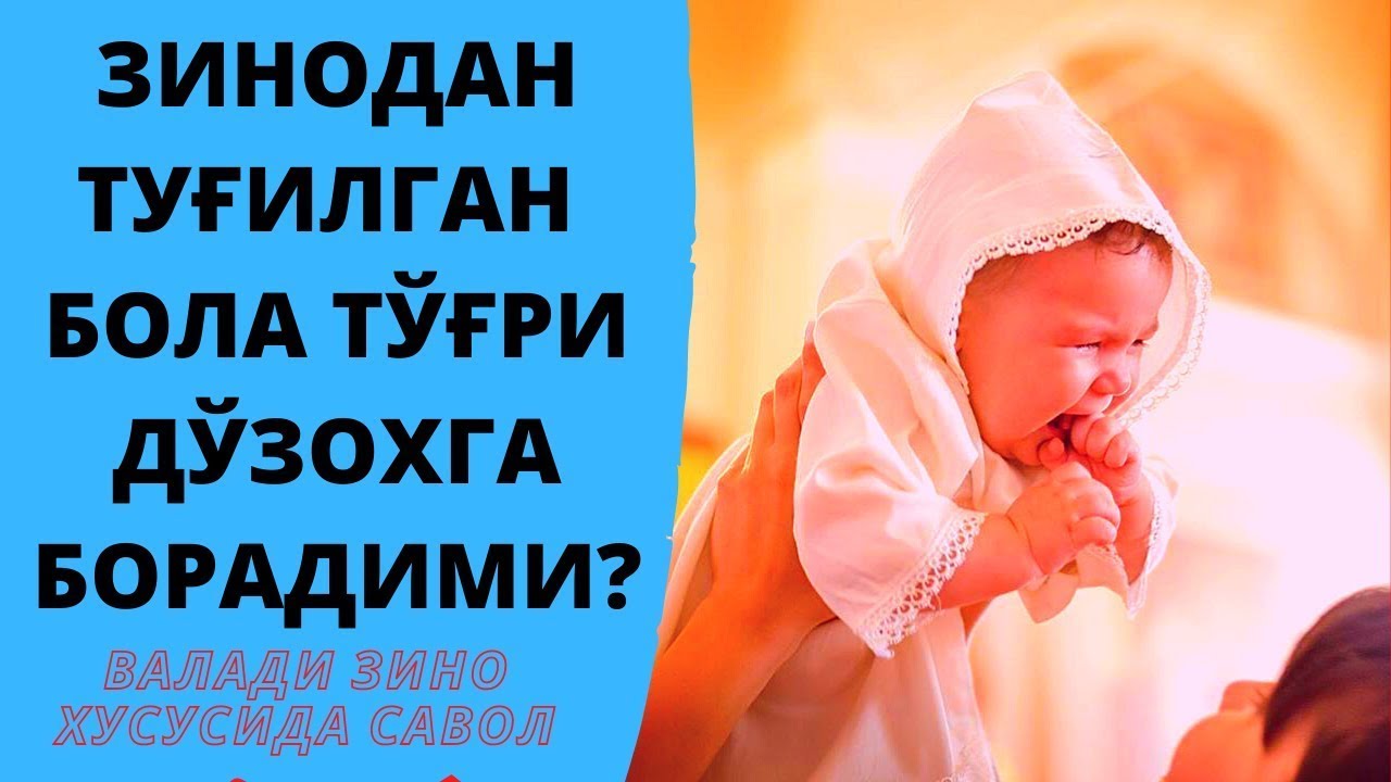 #Iymon #Saodati #ЗИНОДАН ТУҒИЛГАН БОЛА ТЎҒРИ ДЎЗОХГА БОРАДИМИ  ВАЛАДИ ЗИНО ХУСУСИДА
