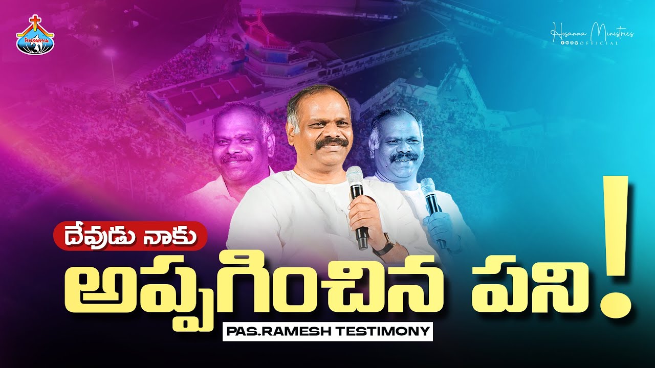 దేవుడు నాకు అప్పగించిన పని ॥ Hosanna Ministries Pas.RAMESH Anna ॥ Heart Touching Testimony ॥