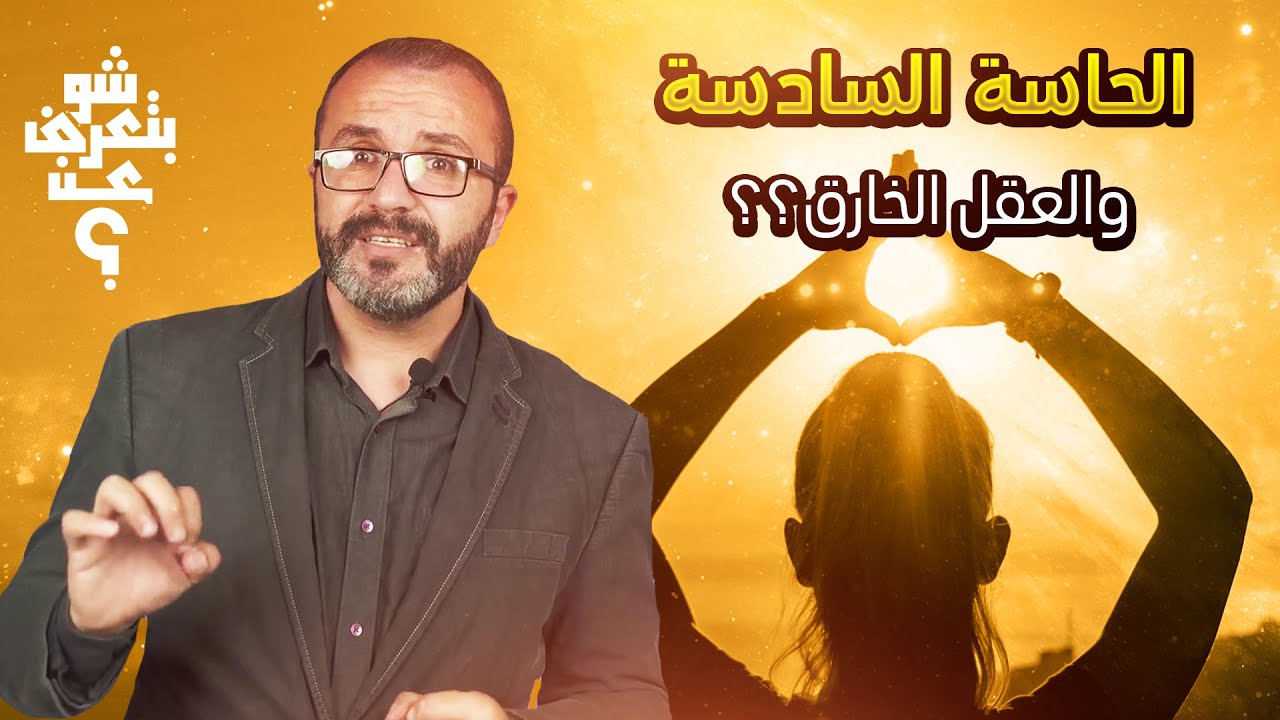 غموض الحاسة السادسة وهل فعلا هي حقيقة؟؟؟؟ | برنامج شو بتعرف عن