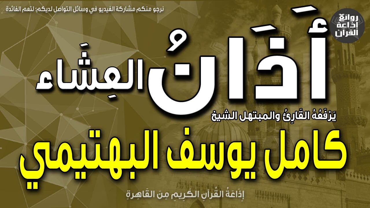 الشيخ كامل يوسف البهتيمي | يرفع أذان العشاء | إذاعة القرآن