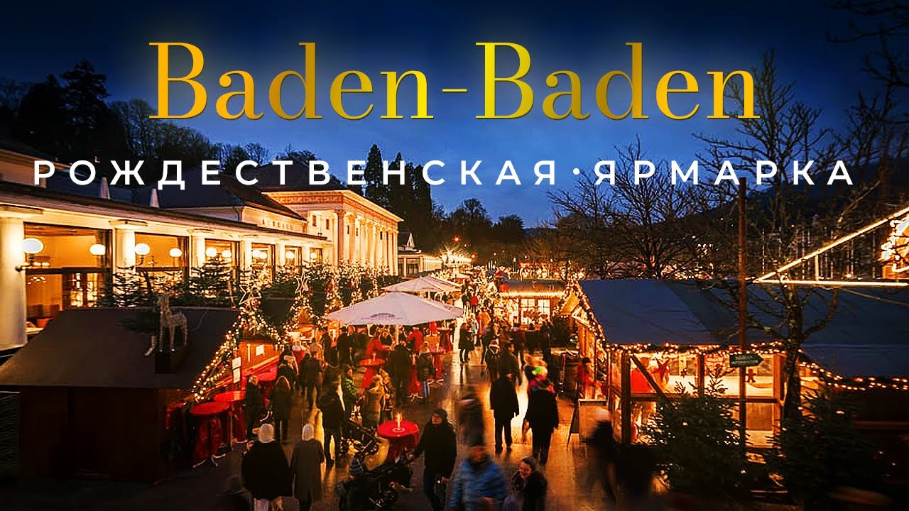 Баден - Баден / Центр города / Рождественская ярмарка / Вкусный Лангош