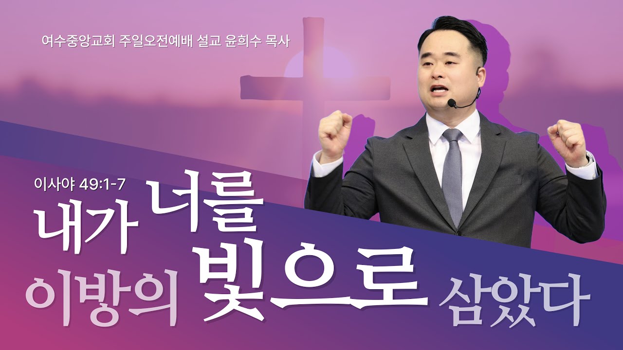 여수중앙교회 주일설교 l 내가 너를 이방의 빛으로 삼았다 l 윤희수 목사 설교 _ 2026년 1월 18일