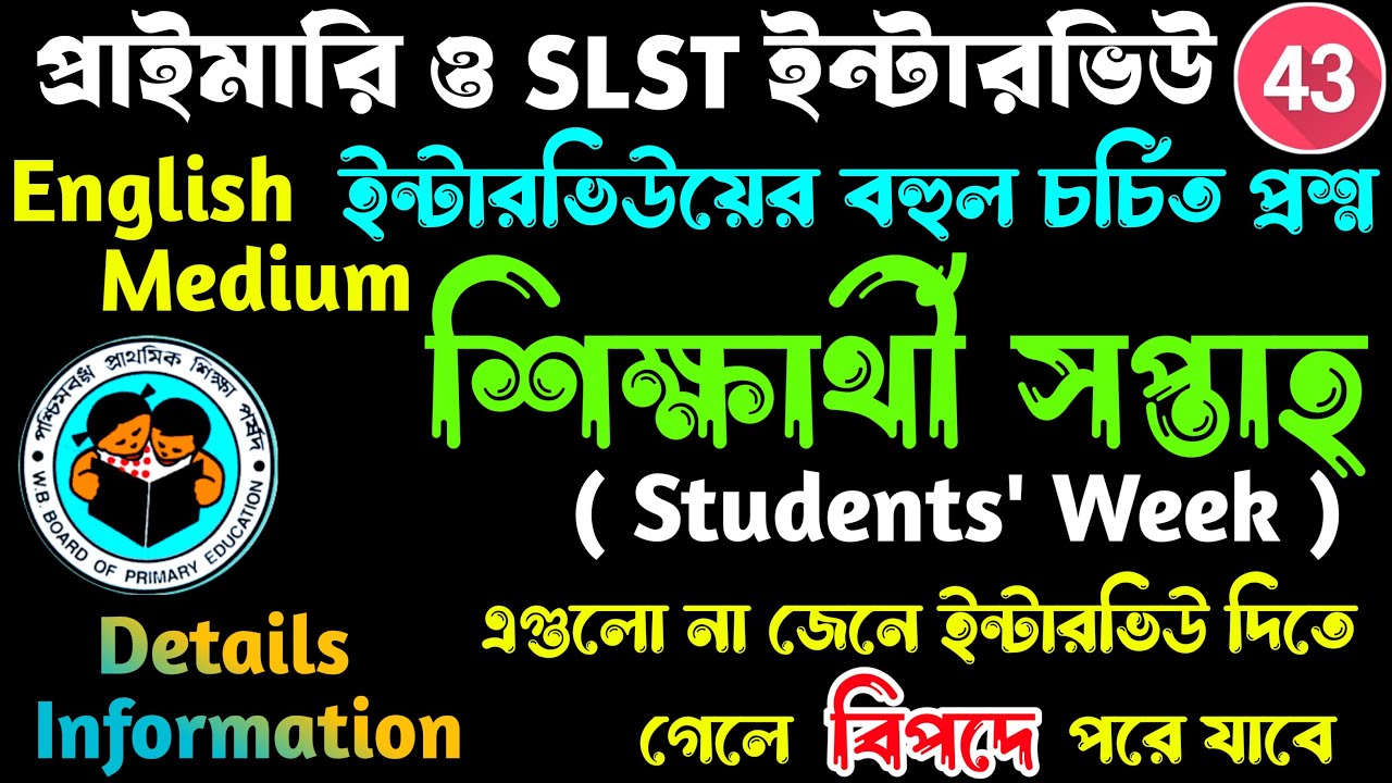 ইন্টারভিউয়ের বহুল জিজ্ঞাসিত প্রশ্ন শিক্ষার্থী সপ্তাহ বা Students' Week বা ছাত্র সপ্তাহ | Interview