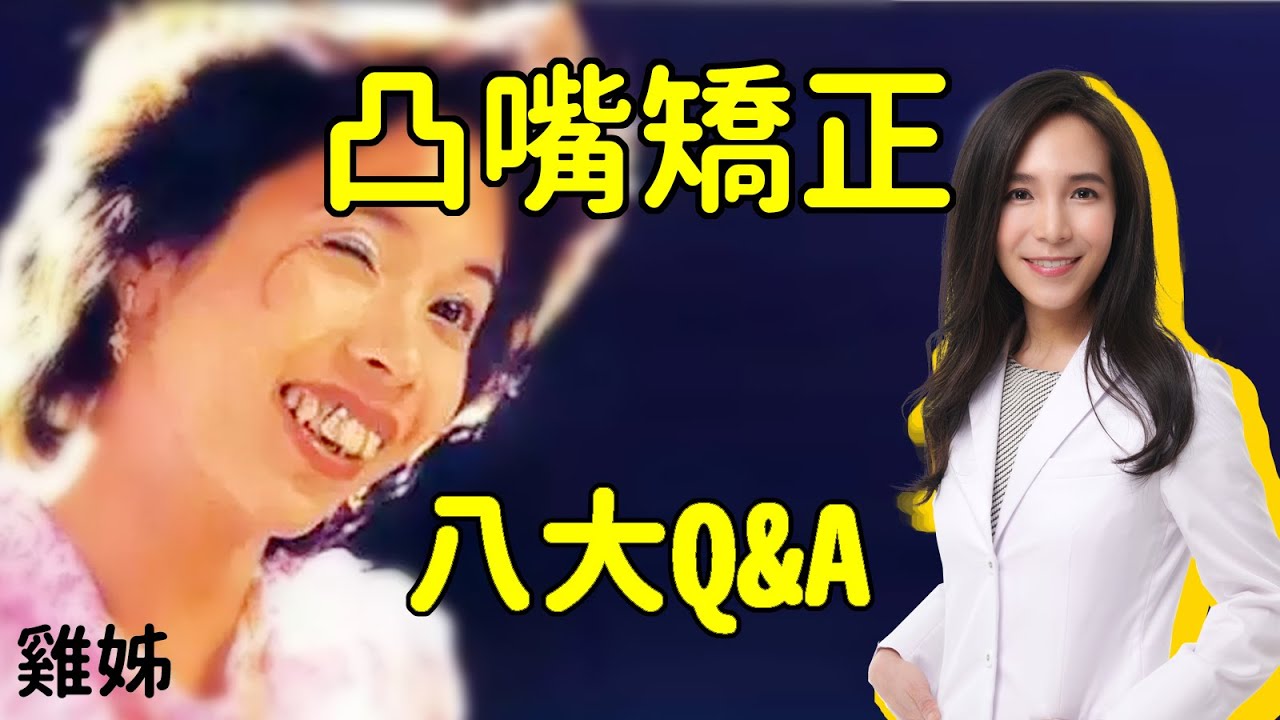 凸嘴矯正8大QA，骨性暴牙vs齒性暴牙，骨釘角色、拔牙選擇｜林榆芩醫師